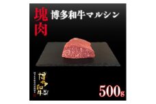 博多和牛マルシン　塊肉　500g(冷凍便)【1425027】