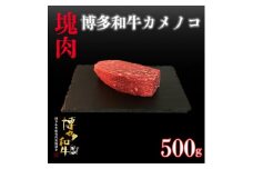博多和牛カメノコ　塊肉　500g(冷凍便)【1425050】