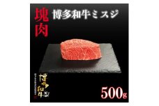 博多和牛ミスジ　塊肉　500g(冷凍便)【1425186】