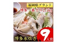 博多水炊き9人前　福岡県ブランド博多一番どり2.7kg(450g×6P)手羽元使用  作り方説明書付【1457485】