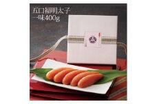 五口福の明太子　一味 400g(無着色)(大野城市)【1458171】