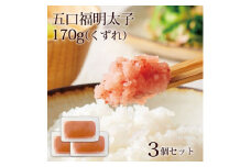 やまやのあごだし明太子(訳ありくずれ)170g×3個セット(無着色)(大野城市)【1458191】