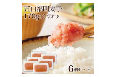 やまやのあごだし明太子(訳ありくずれ)170g×6個セット(無着色)(大野城市)【1458194】