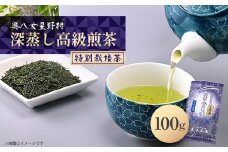奥八女星野村 深蒸し高級煎茶(深蒸し茶)100g×1袋【1463197】