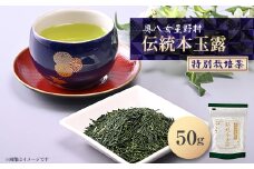 奥八女星野村　伝統本玉露[50g]×1袋【1463199】