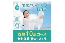＜宅配クリーニングfofo＞衣類10点コースクーポン【1464640】