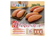 辛子明太子食べくらべ240g【1476711】