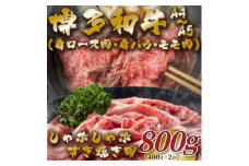 ＜A4～A5＞博多和牛しゃぶすき焼き用(肩ロース肉・肩バラ・モモ肉)800g(400g×2p)_ 赤身 肩ロース 肩バラ モモ 国産牛 お肉 牛肉 しゃぶしゃぶ 冷凍 送料無料 黒毛和牛 国産 九州産 福岡県産 牛肉 産直 産地直送 【1478006】