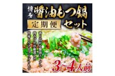 ＜毎月定期便＞博多醤油もつ鍋　3～4人前セット全3回【4009445】