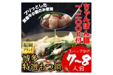 ちゃんぽん麺1200g付博多特選もつ鍋7～8人前(プリプリの国産牛小腸のみ使用)(3パック小分け)　【1478185】