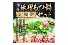 ＜毎月定期便＞博多味噌もつ鍋　3～4人前セット全6回【4009450】