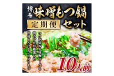 ＜毎月定期便＞訳あり!博多味噌もつ鍋　10人前セット全3回【4009451】