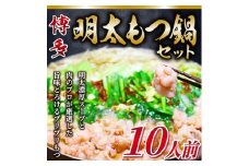 ＜毎月定期便＞訳あり!博多明太もつ鍋セット　10人前　2400g全3回【4009454】