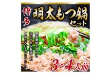 ＜毎月定期便＞博多明太もつ鍋セット　3～4人前全3回【4009453】