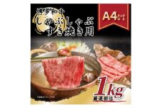 ＜A4～A5＞博多和牛しゃぶしゃぶすき焼き用1kg[500g×2パック]【1168511】