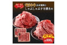 訳あり!＜A4～A5＞博多和牛赤身霜降りしゃぶしゃぶすき焼き用(肩・モモ)800g(400g×2p)【1168517】
