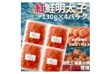 直火焼き!炙り紅鮭明太子＜荒ほぐし＞130g×4P　明太子屋が本気で作った至極の逸品!　【1498418】