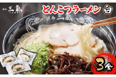 とんこつラーメン博多三氣　白　3食セット【1494094】