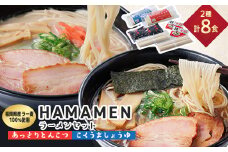 福岡県産ラー麦100%使用　HAMAMENラーメンセット8食(とんこつ、しょうゆ)【1492329】