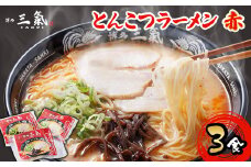 とんこつラーメン博多三氣　赤　3食セット【1494097】