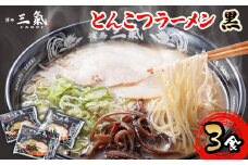 とんこつラーメン博多三氣　黒　3食セット【1494101】