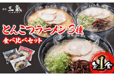 とんこつラーメン博多三氣　食べ比べセット【1494104】