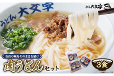うどん大文字　肉うどん3食セット【1494142】