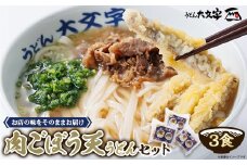 うどん大文字　肉ごぼう天うどん　3食セット【1494144】