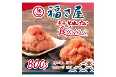 辛子明太子食べくらべセット800g(各400g)【1494720】