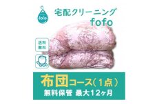 ＜宅配クリーニングfofo＞布団コース(1点)クーポン【1495656】