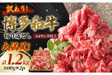 ＜A4ランク以上＞大満足! 博多和牛切り落とし 1.2kg(600g×2p)【1505104】