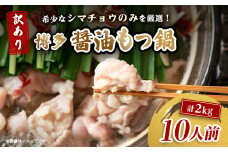 訳あり!博多醤油もつ鍋　10人前(2人前×5セット)_ モツ ホルモン 牛モツ 醤油スープ しょうゆ 鍋 鍋セット 博多 簡単調理 お取り寄せ お取り寄せグルメ 福岡 送料無料 【1507695】