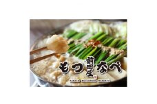 ＜前田屋＞もつ鍋醤油味2～3人前セット(醤油味)【1510974】