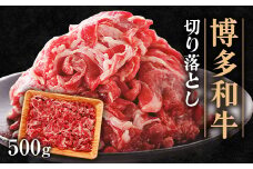 博多和牛 切り落とし　500g_ 肉 和牛 牛肉 国産 切り落とし 切落し 博多和牛 肉じゃが カレー 牛丼 便利 人気 産地直送 贈答 ギフト 福岡県 博多 冷凍 送料無料 【1511239】