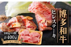 博多和牛ヒレステーキ400g(100g×4枚)_ 肉 ひれ肉 ヒレ肉 国産 黒毛和牛 和牛 ステーキ 博多和牛 A4 A5 ジューシー 贈答 ギフト 福岡県 バーベキュー BBQ 赤身 赤身肉 牛肉 やわらかい ブランド牛 送料無料 【1511409】