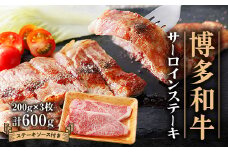 博多和牛 サーロインステーキ 200g×3【1511415】