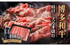 博多和牛 肩ロースうす切り400g_ 赤身 肩ロース 国産牛 お肉 牛肉 すき焼き 冷凍 送料無料 黒毛和牛 国産 九州産 福岡県産 産直 産地直送 うす切り 【1511625】