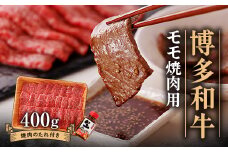 博多和牛モモ焼肉用400g_ 赤身 モモ 国産牛 お肉 牛肉 焼肉 冷凍 送料無料 黒毛和牛 国産 九州産 福岡県産 産直 産地直送 【1512183】