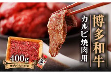 博多和牛 カルビー焼肉用400g_ 赤身 カルビ 国産牛 お肉 牛肉 焼肉 冷凍 送料無料 黒毛和牛 国産 九州産 福岡県産 産直 産地直送 【1512186】