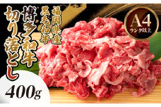 博多和牛切り落とし　400g_ 赤身 バラ 肩 国産牛 お肉 牛肉 切落し 冷凍 送料無料 黒毛和牛 国産 九州産 福岡県産 【1514634】