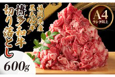 博多和牛切り落とし　600g_ 赤身 バラ 肩 国産牛 お肉 牛肉 切落し 冷凍 送料無料 黒毛和牛 国産 九州産 福岡県産 【1514638】