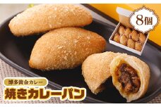 博多黄金カレー＜焼きカレーパン＞ 8個入り【1490380】