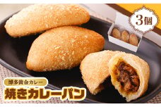 博多黄金カレー＜焼きカレーパン＞ 3個入り【1490383】