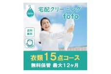 ＜宅配クリーニングfofo＞衣類15点コースクーポン【1502330】