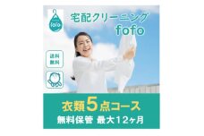 ＜宅配クリーニングfofo＞衣類5点コースクーポン【1502438】