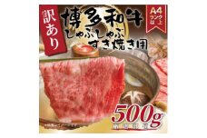 ＜毎月定期便＞＜A4～A5＞博多和牛しゃぶすき焼き用(肩ロース肉・肩バラ肉・モモ肉)500g全3回【4054267】