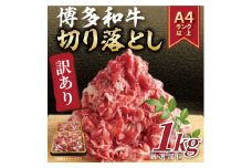 ＜毎月定期便＞＜A4～A5＞博多和牛切り落とし 1kg (500g×2パック)全12回_ 訳あり 赤身 バラ 肩 国産牛 お肉 牛肉 切落し 冷凍 黒毛和牛 国産 九州産 福岡県産 送料無料 定期便 産地直送 A4 A5 500g 1kg 博多和牛 【4054272】