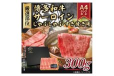 ＜毎月定期便＞＜厳選部位＞＜A4～A5＞博多和牛サーロインしゃぶしゃぶすき焼き用　300g全12回【4054278】