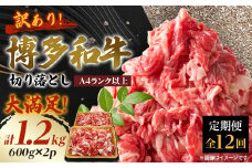 ＜毎月定期便＞訳あり!博多和牛切り落とし　1.2kg(600g×2p)全12回【4054464】