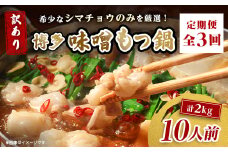 ＜毎月定期便＞訳あり!博多味噌もつ鍋　10人前(2人前×5セット)全3回_ 定期便 もつ鍋 モツ 鍋 博多 福岡 専門店 ホルモン グルメ 本場 味噌 贈答 ギフト お取り寄せ 産直 人気 おすすめ 冷凍 国産 パーティー 【4054474】